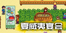 星露谷物语夏威夷宴会攻略 星露谷物语夏威夷宴会放什么