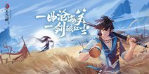 念念不忘 必有回响 《新笑傲江湖》手游开启新国风之旅