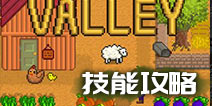 星露谷物语技能选择攻略 星露谷物语技能怎么升级
