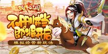 不删档在即《颤抖吧三国》诠释模拟经营新玩法