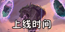 云顶之弈什么时候出 云顶之弈公测时间
