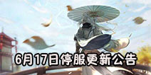 剑网3指尖江湖6月17日停服更新公告