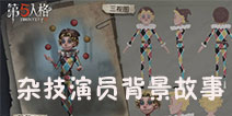 第五人格杂技演员背景故事 杂技演员故事介绍