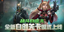 生死狙击战斗自定义 全新自创关卡模式上线！