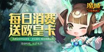 游戏也玩“618”？《魔域口袋版》年中钜惠 实力宠粉