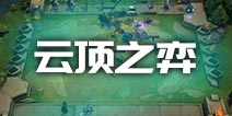 英雄联盟自走棋模式定名《云顶之弈》测试版抢先看