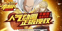 《一拳超人》人气动画正版授权 不删档正式开启！