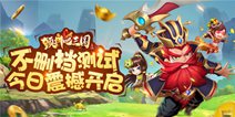 梦回三国匡富汉室《颤抖吧三国》内测今日震撼开启