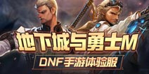 DNF手游体验服招募开启 抢先获得游戏体验资格