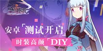 安卓技术测试开启 《空之挽歌》明星装扮DIY打造