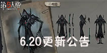 杰克礼包逝者之罪上架 第五人格6.20更新公告