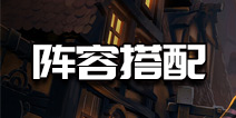 刀塔霸业阵容搭配攻略 刀塔霸业阵容选择推荐