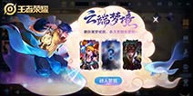 王者荣耀云端梦境福利系统爆料 神秘皮肤限时上架