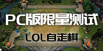 《云顶之弈》PC版限号测试即将开启预约