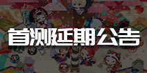 《阴阳师:妖怪屋》首测将延期至7月3日