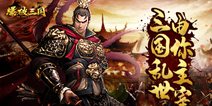 国乱世由你主宰！《爆破三国》首测震撼来袭