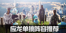 一起来捉妖应龙阵容推荐 应龙单挑攻略