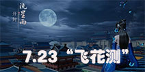 天涯明月刀手游7月23日开测 快来好游快爆获取测试资格