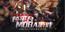 经典MOBA《虚荣》三端互通正式公测 免费皮肤十倍礼包