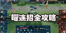 王者荣耀曜连招攻略 曜连招公式大全