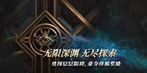 拉结尔无限深渊新玩法将在7月4日开启