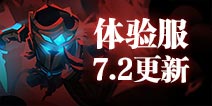 贪婪洞窟2体验服7月2日更新：公会副本上线