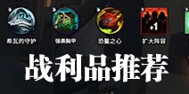 刀塔霸业战利品排名 刀塔霸业战利品选什么好