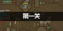 长生劫第一关攻略 长生劫第1关怎么过