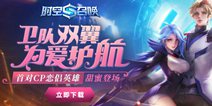 《时空召唤》新CP英雄共同上线 嗨翻暑期假日！