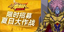 《一拳超人：最强之男》暑期限时招募 夏日大作战！