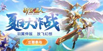 《时空猎人》夏日大作战 翅膀系统登场