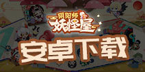 阴阳师妖怪屋安卓版下载 阴阳师妖怪屋下载方法