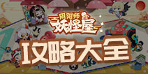 阴阳师妖怪屋攻略大全 阴阳师妖怪屋新手怎么玩