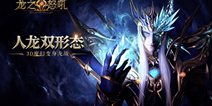 变身化龙《龙之怒吼》跨时空魔幻史诗异世界