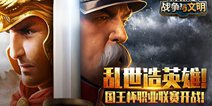 乱世造英雄 《战争与文明》“国王杯”职业联赛开战!