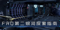 第二银河7月5日测试指南 你想知道的都在这里