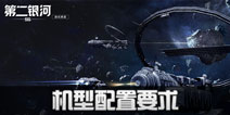 第二银河机型配置要求 第二银河什么手机能玩