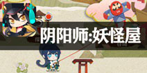 Q萌式神庭院养成日记 《阴阳师：妖怪屋》评测