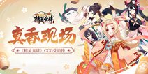 载歌载舞的真香现场 《精灵食肆》网红餐厅CCG受追捧