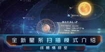 第二银河星系扫描玩法介绍