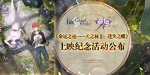 《命运之夜——天之杯Ⅱ：恶兆之花》即将上映！《Fate/Grand Order》三大纪念活动开启