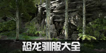方舟生存进化驯服大全 手游驯服攻略汇总