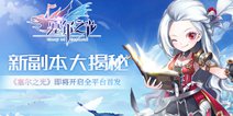 新副本大揭秘 《塞尔之光》即将开启全平台首发