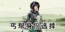 天涯明月刀手游丐帮江湖身份怎么选 丐帮身份选择