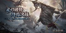 《猎魂觉醒》Plus版 “寒灭之潮“今日开测