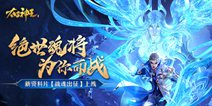 绝世魂将为你而战 《太古神王》资料片“战魂出征”上线