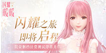 闪耀暖暖7月16日限量删档计费测试
