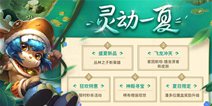 灵动一夏!《英魂之刃口袋版》盛夏版本来袭