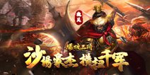 我有独特的打仗技巧《爆破三国》二测即将开启