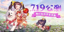 挂机交友两不误：《剑仙江湖》首发定档7.19
